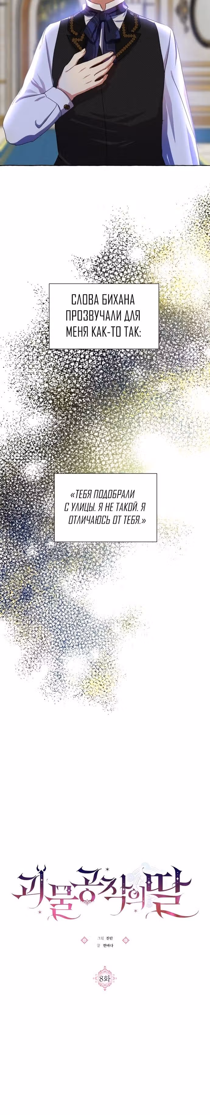 Дочь герцога-монстра [Перезапуск] — Том 1 · Глава 8, страница 27