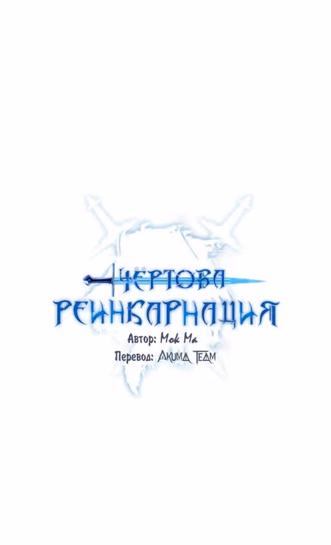Чёртова реинкарнация — Том 1 · Глава 48, страница 31