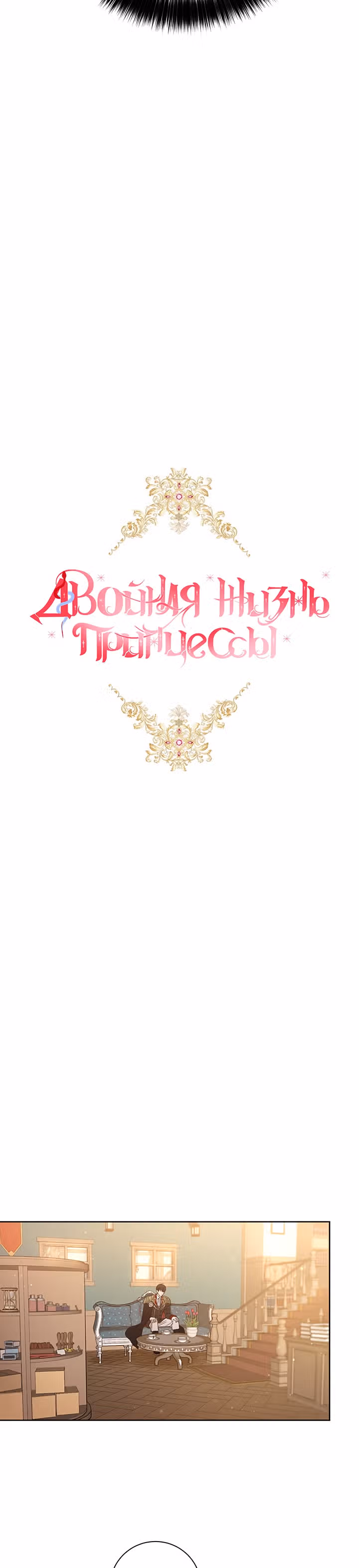 Двойная жизнь принцессы — Том 1 · Глава 6, страница 16