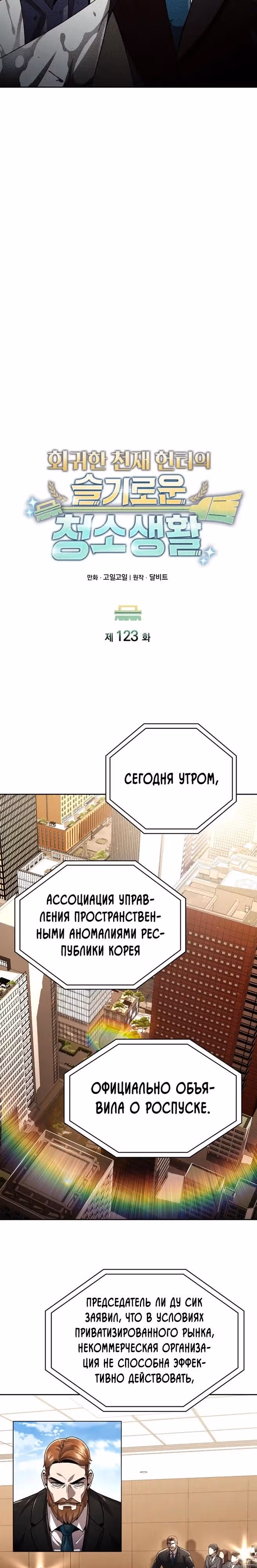 Регрессия Охотника SSS-Класс с Другой профессией — Том 2 · Глава 123, страница 20