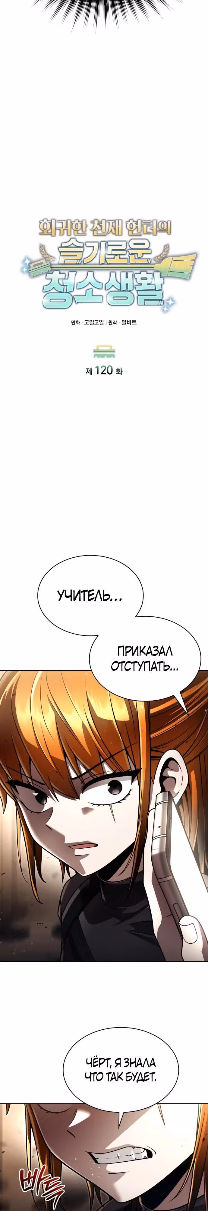 Регрессия Охотника SSS-Класс с Другой профессией — Том 2 · Глава 120, страница 4