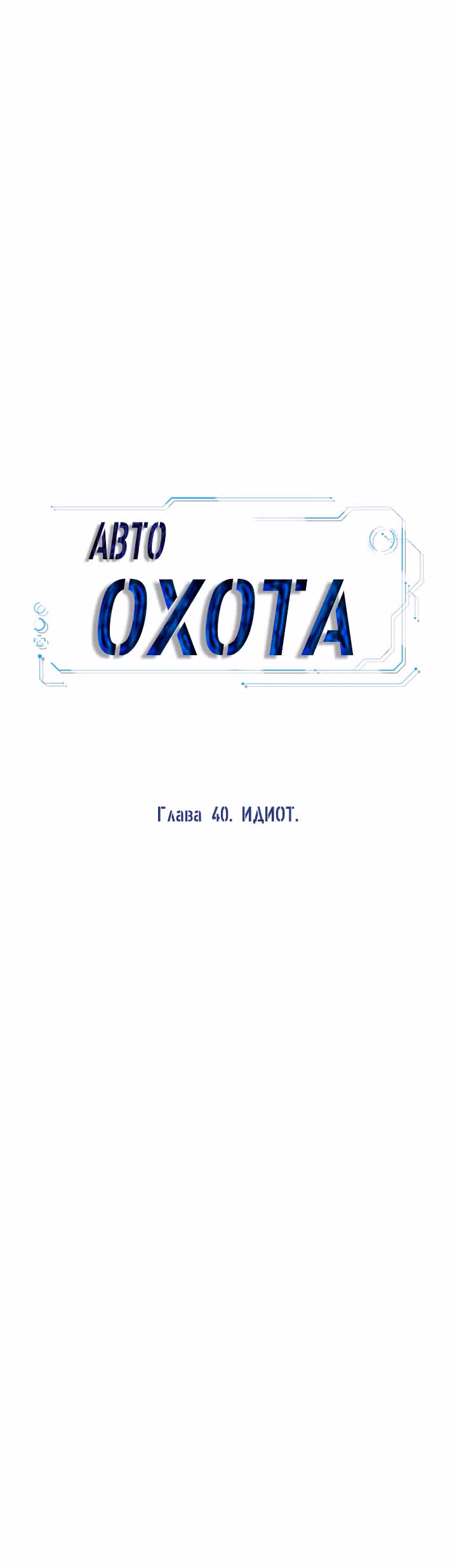 Я авто-охотник — Том 1 · Глава 40, страница 8