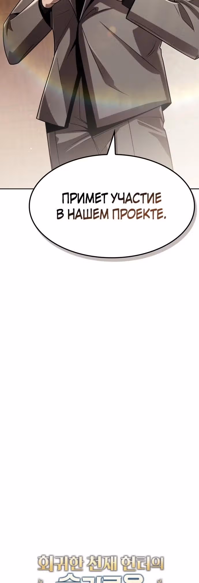 Регрессия Охотника SSS-Класс с Другой профессией — Том 2 · Глава 109, страница 24