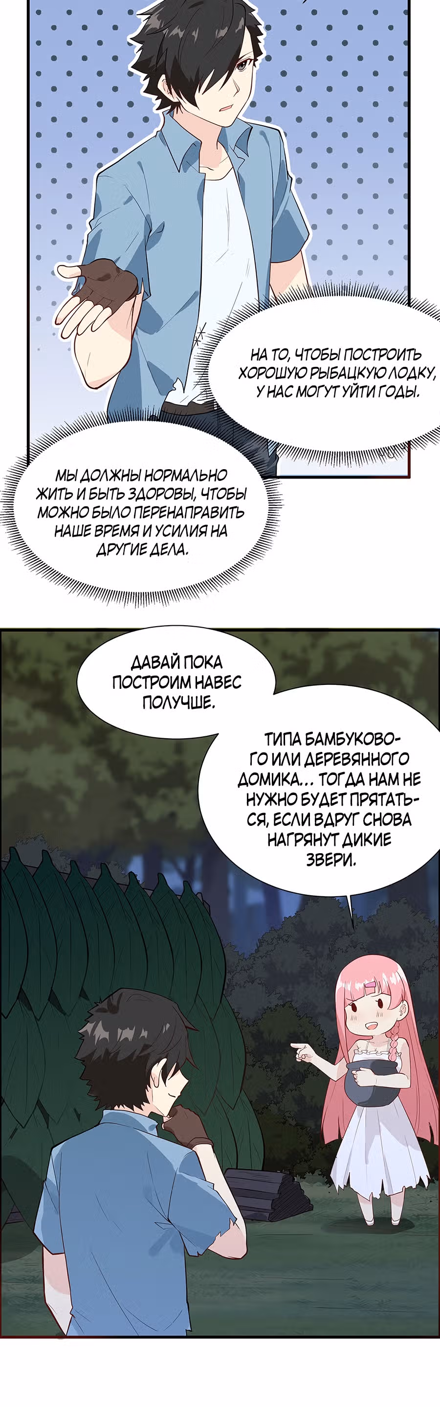 Выживание на необитаемом острове с красавицей — Том 1 · Глава 28, страница 10