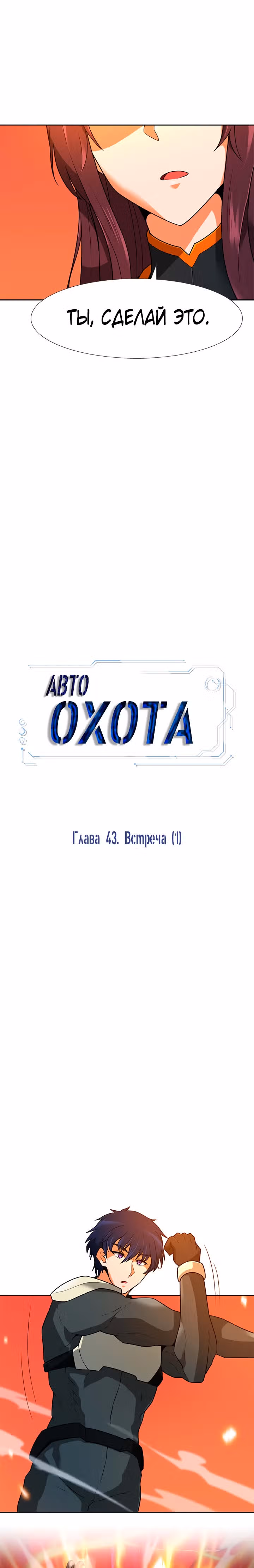 Я авто-охотник — Том 1 · Глава 43, страница 16