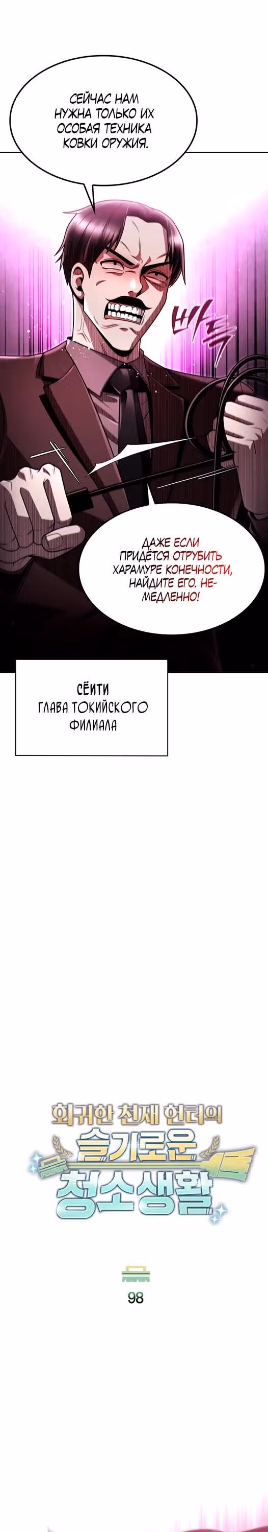 Регрессия Охотника SSS-Класс с Другой профессией — Том 2 · Глава 98, страница 4