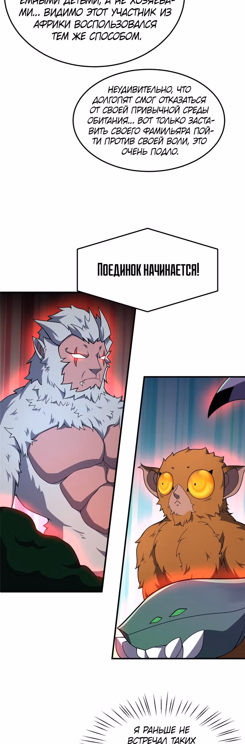 Эволюция монстров-питомцев — Том 1 · Глава 105, страница 10