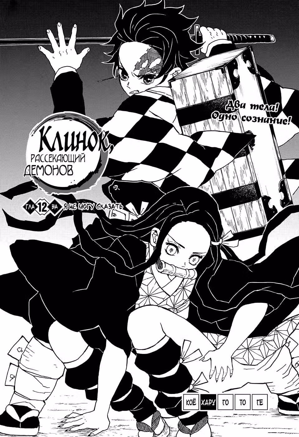 Клинок, рассекающий демонов — Том 2 · Глава 12, страница 1