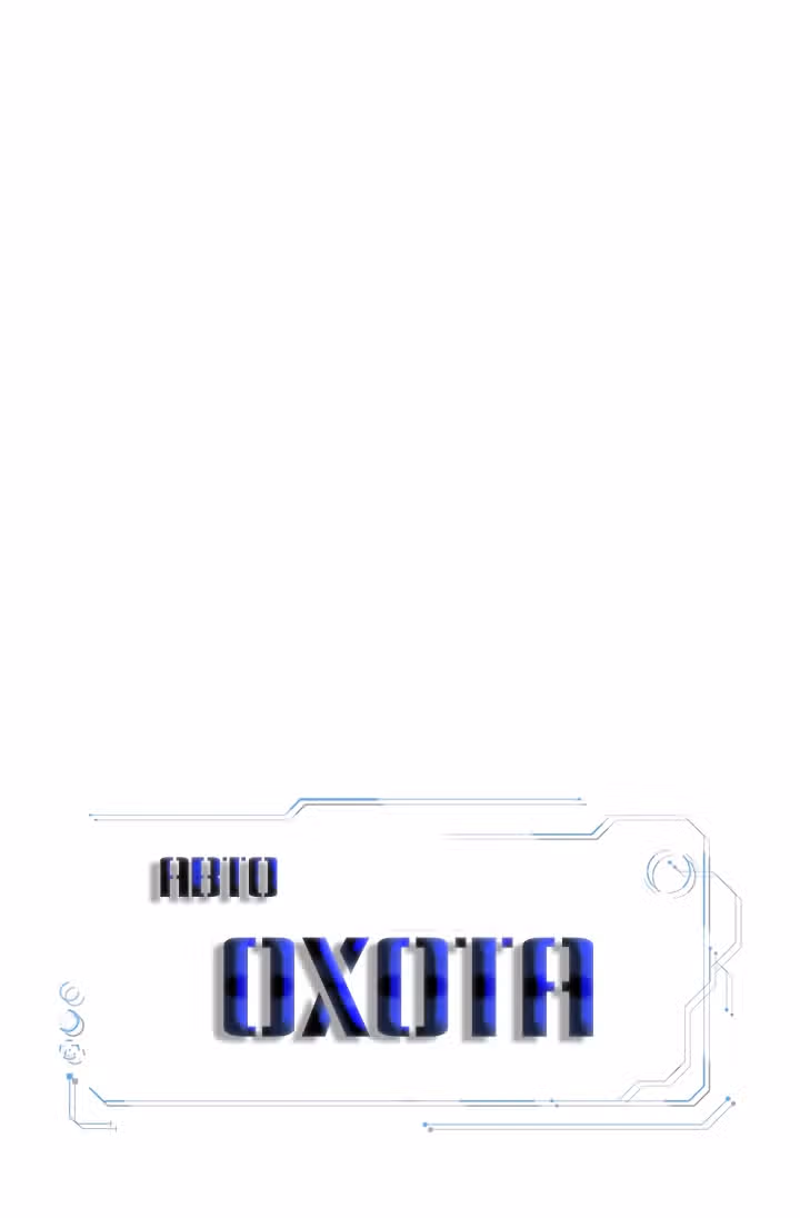 Я авто-охотник — Том 1 · Глава 45, страница 16