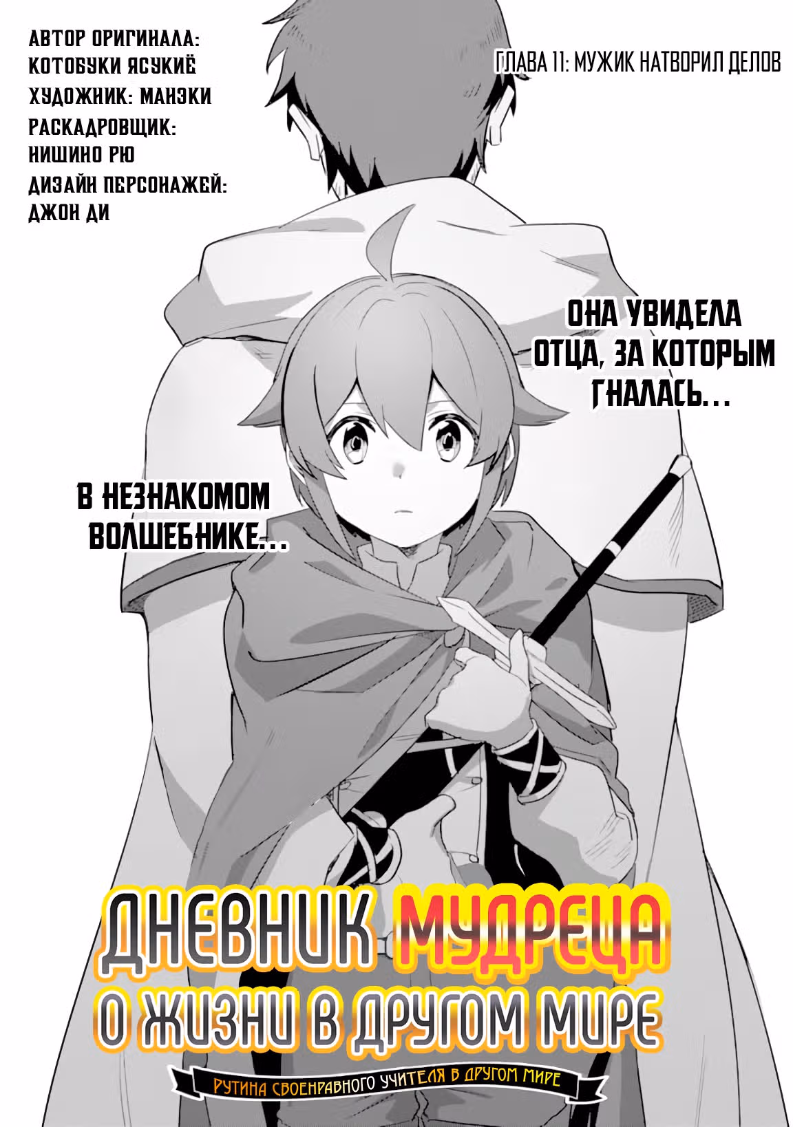 Дневник мудреца о жизни в другом мире ~ — Том 1 · Глава 11.1, страница 4