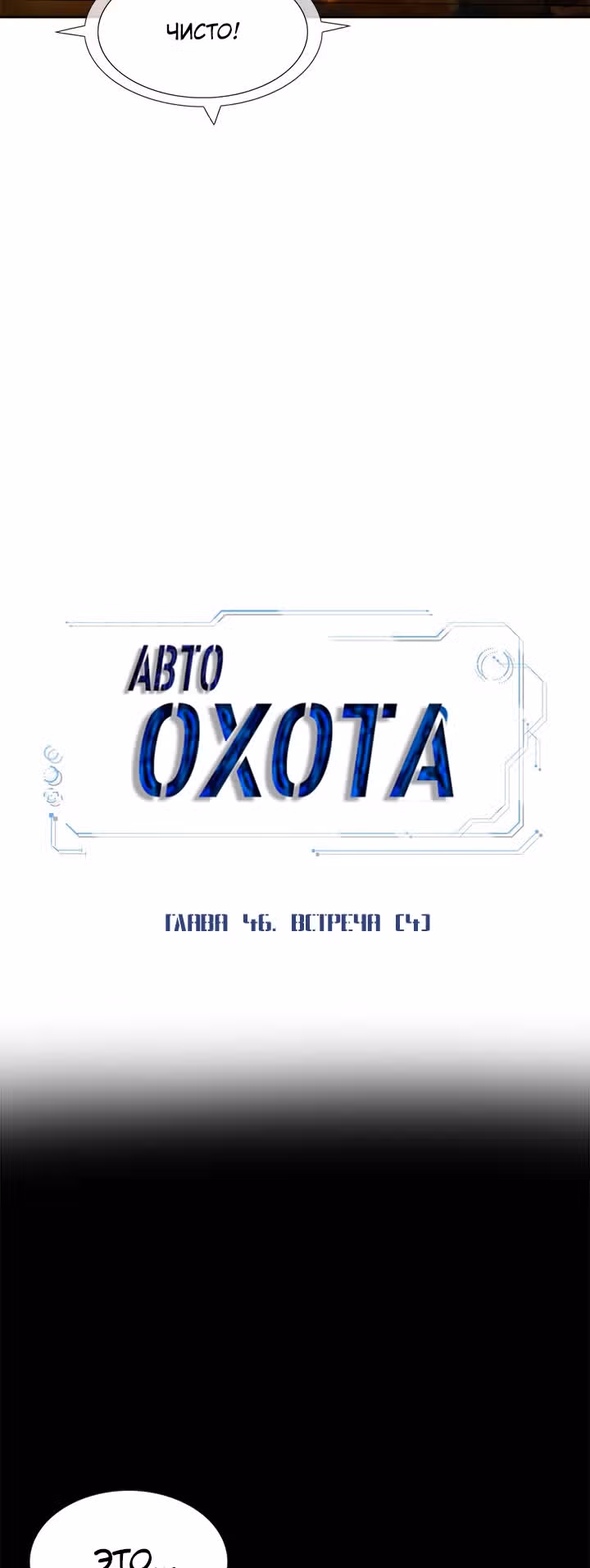 Я авто-охотник — Том 1 · Глава 46, страница 16