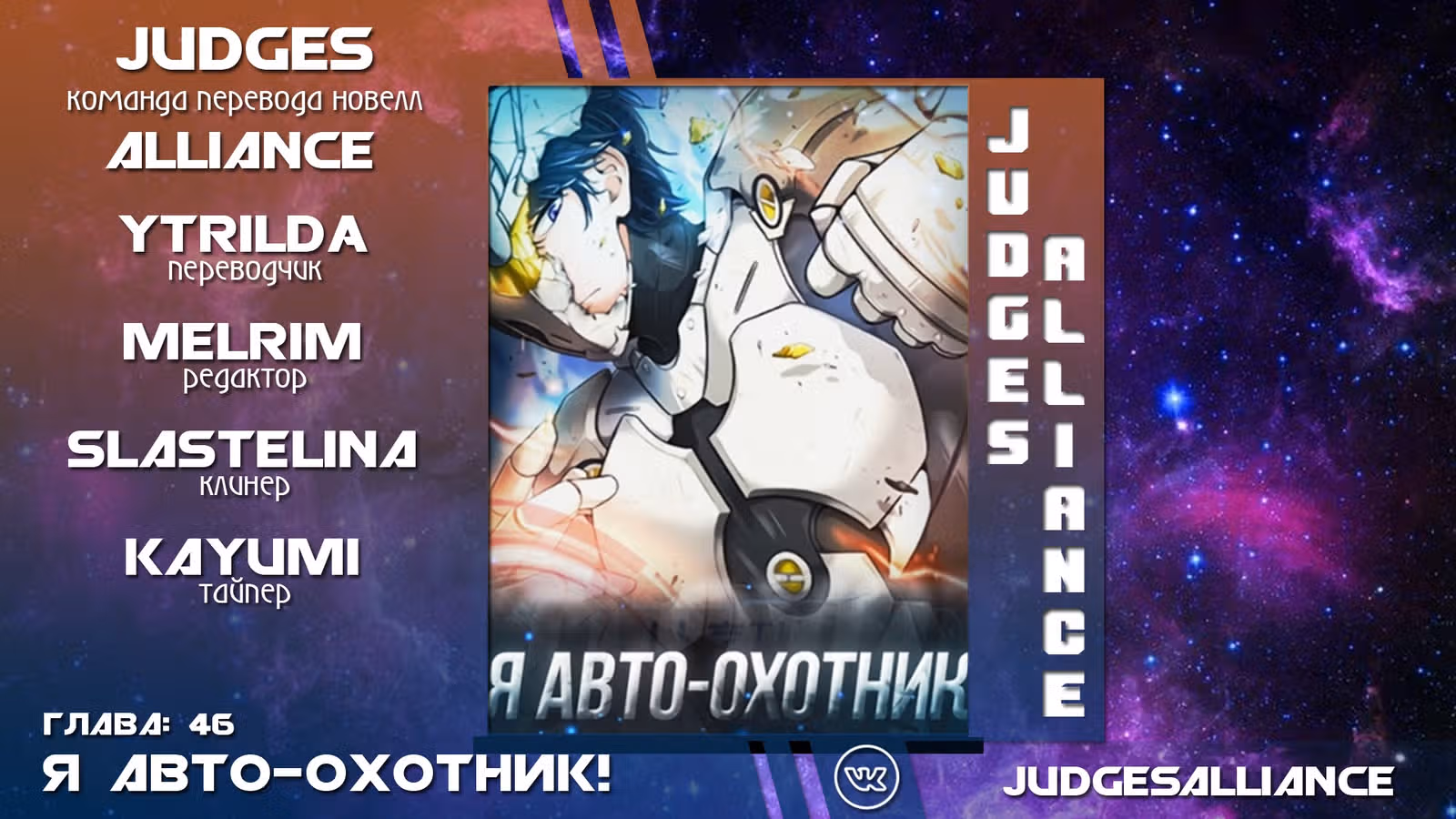 Я авто-охотник — Том 1 · Глава 46, страница 64