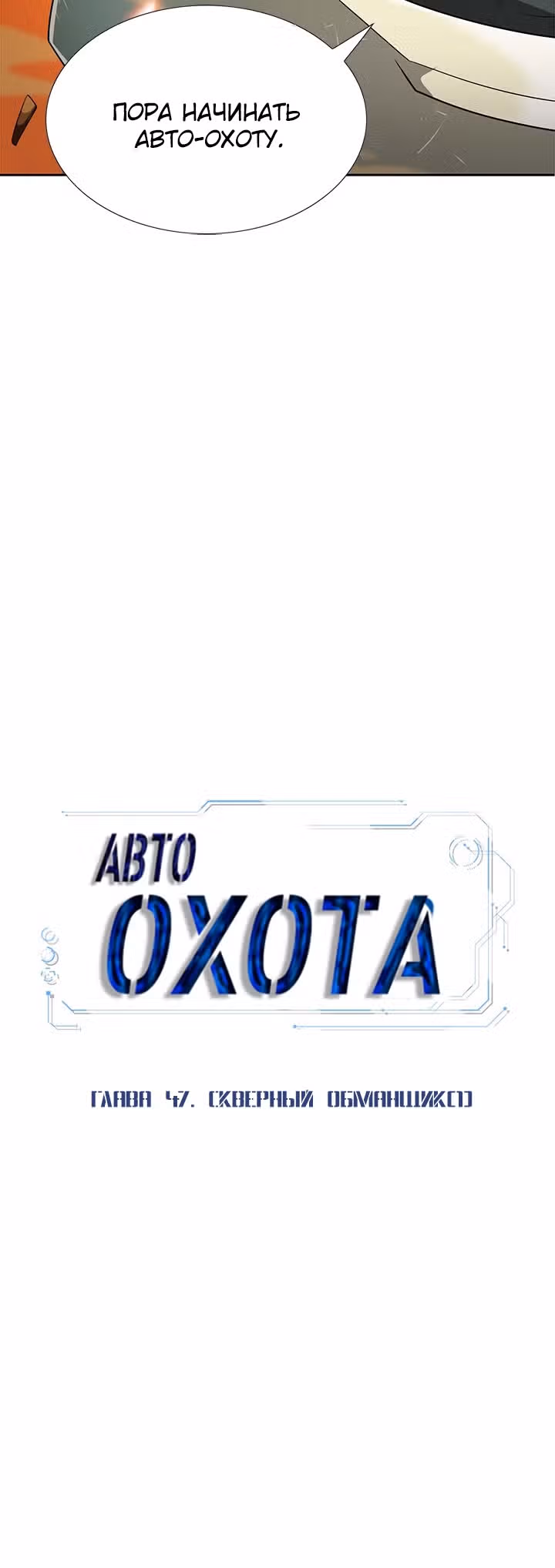Я авто-охотник — Том 1 · Глава 47, страница 16