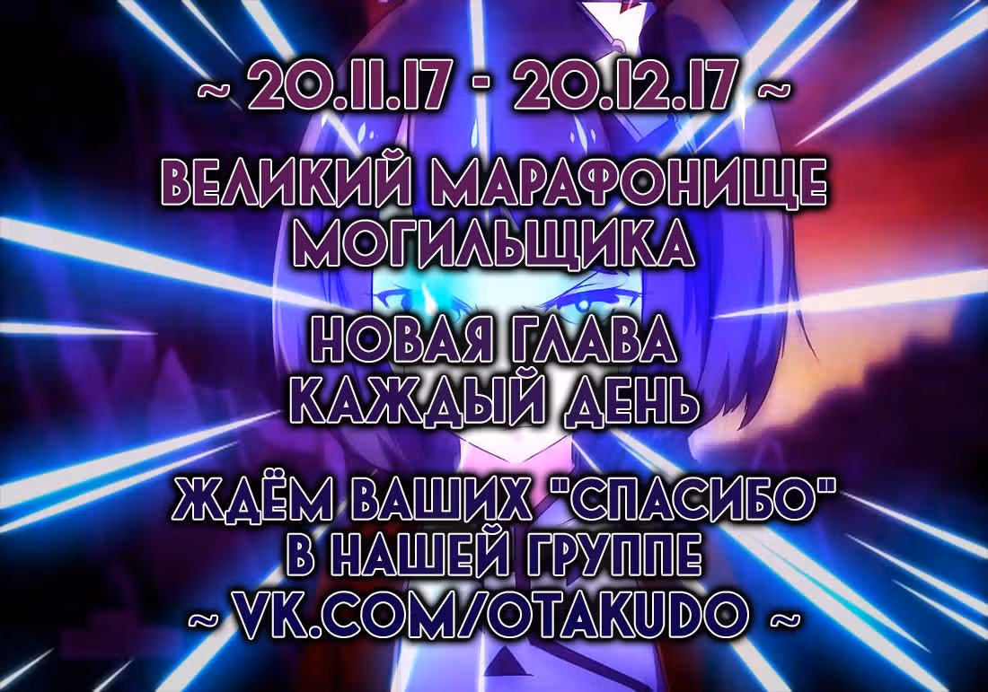 Серебряный могильщик — Том 1 · Глава 143, страница 1