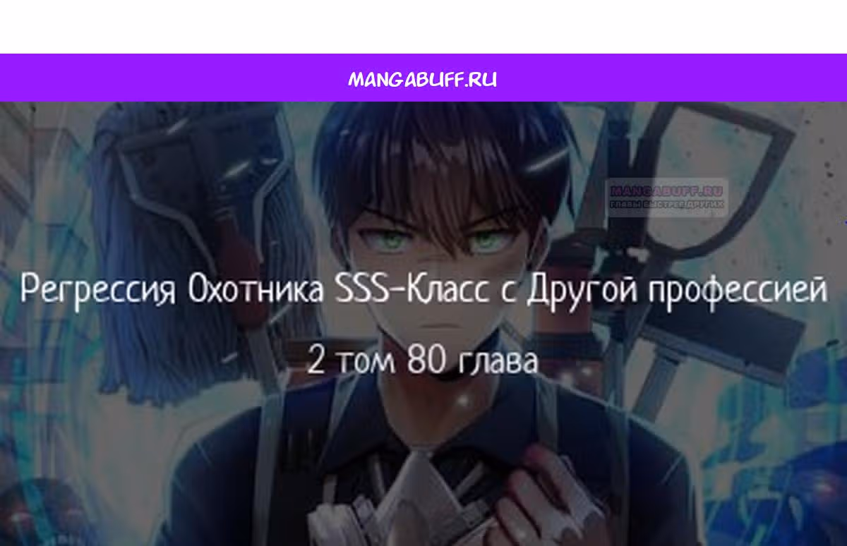 Регрессия Охотника SSS-Класс с Другой профессией — Том 2 · Глава 80, страница 1