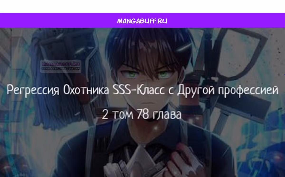 Регрессия Охотника SSS-Класс с Другой профессией — Том 2 · Глава 78, страница 1