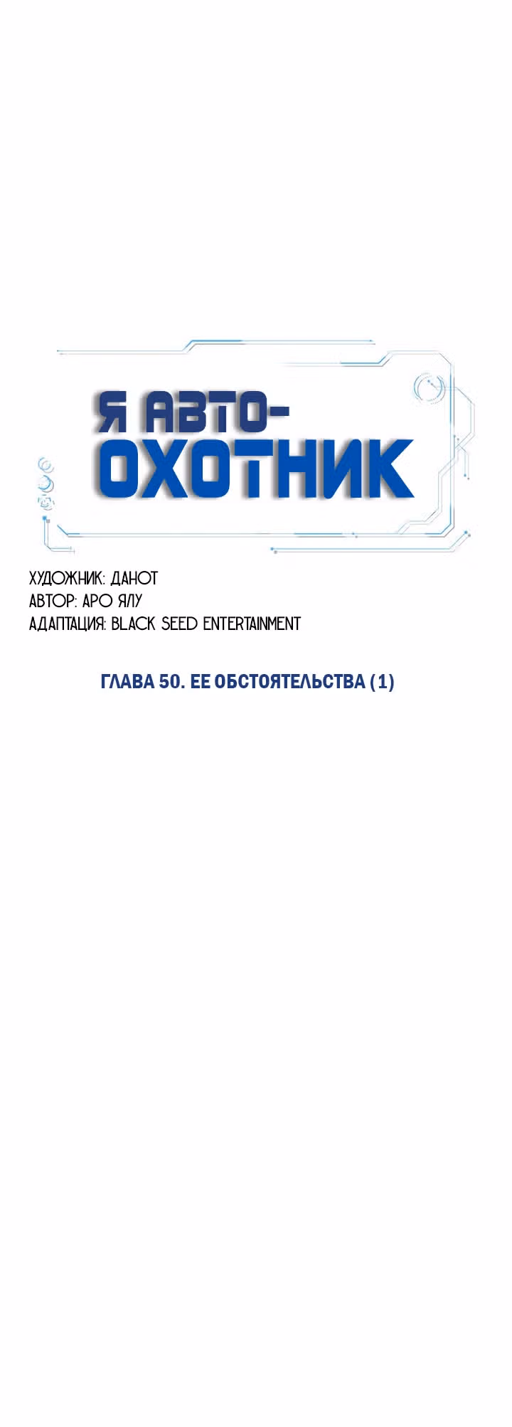 Я авто-охотник — Том 1 · Глава 50, страница 28