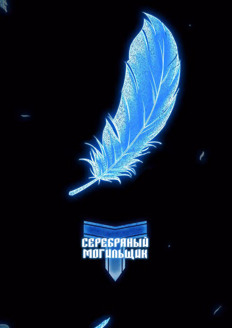 Серебряный могильщик — Том 1 · Глава 156, страница 2