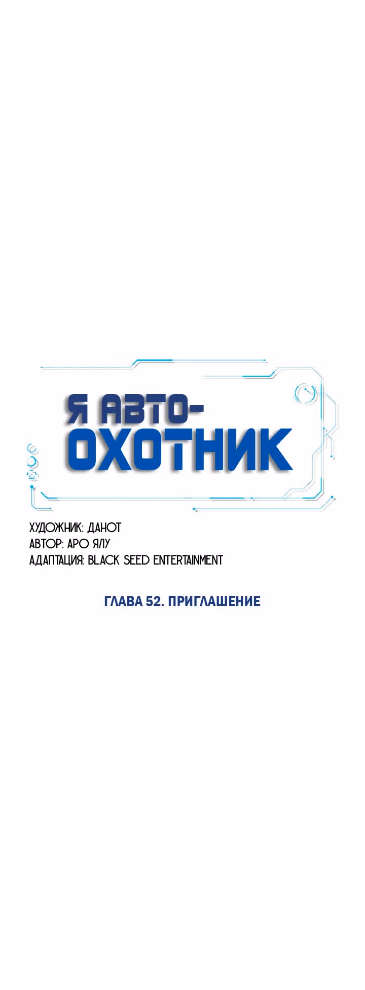 Я авто-охотник — Том 1 · Глава 52, страница 15