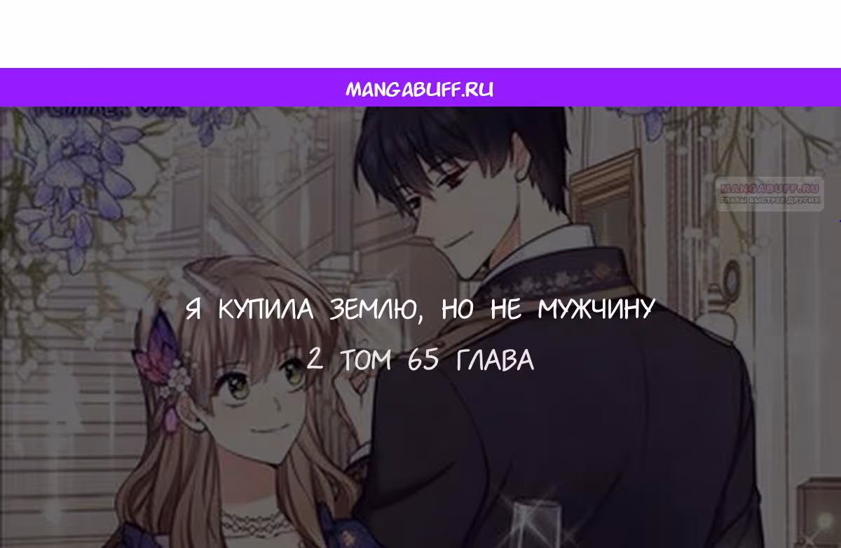 Я купила землю, а не мужчину — Том 2 · Глава 65, страница 1