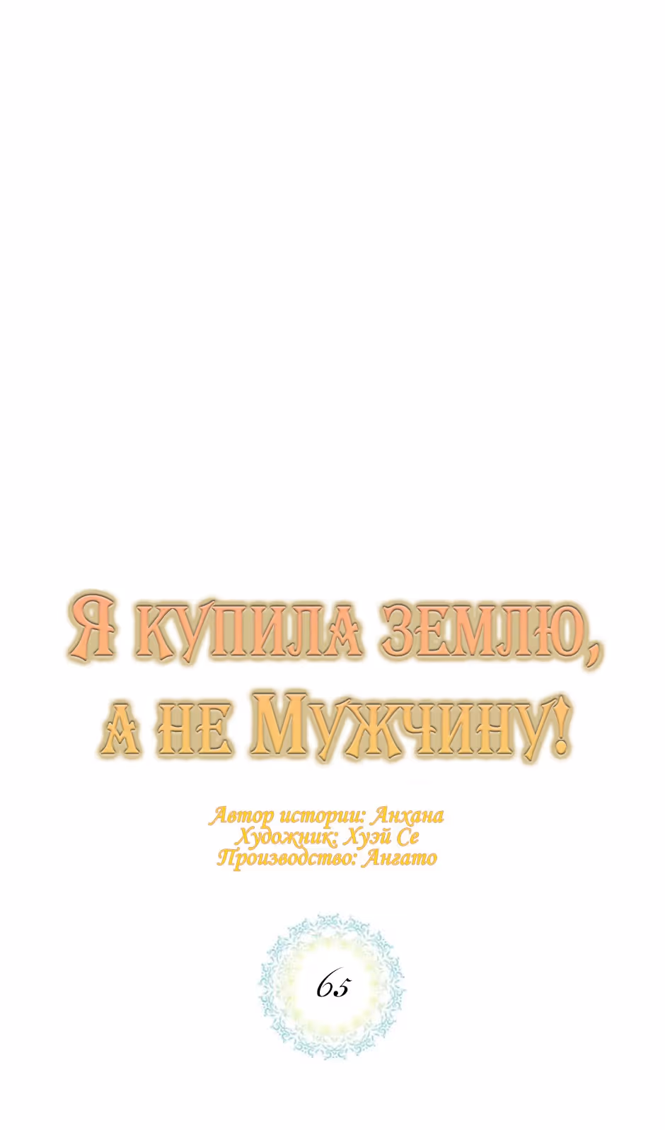 Я купила землю, а не мужчину — Том 2 · Глава 65, страница 7