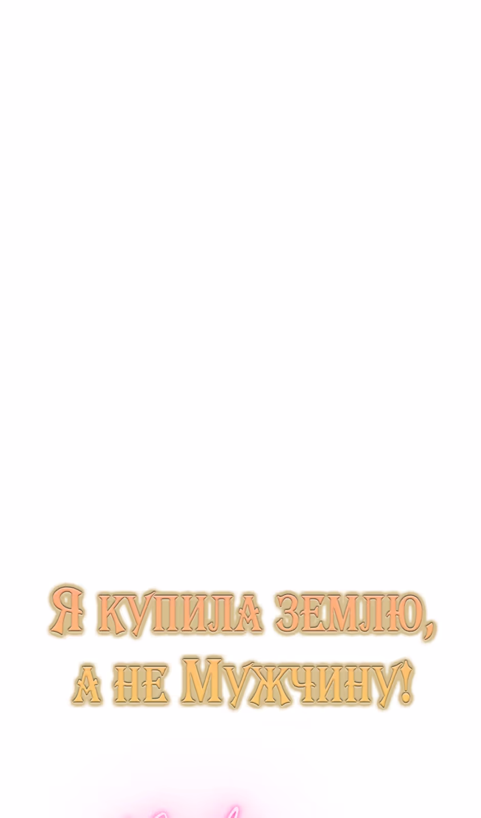 Я купила землю, а не мужчину — Том 2 · Глава 65, страница 64