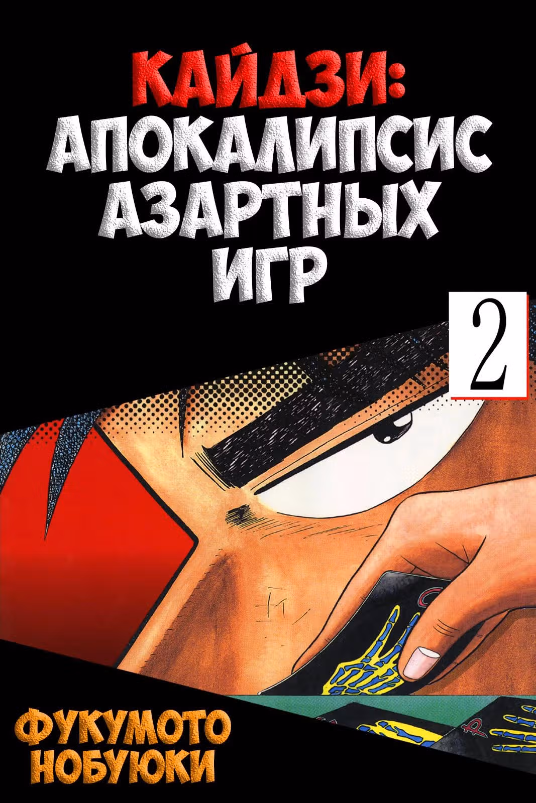 Кайдзи: Апокалипсис азартных игр — Том 2 · Глава 12, страница 1