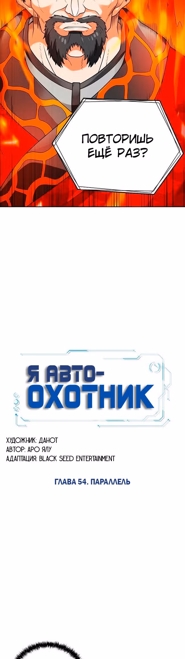 Я авто-охотник — Том 1 · Глава 54, страница 12