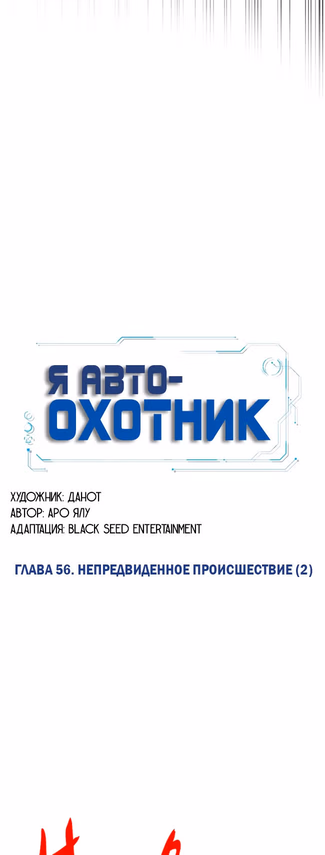 Я авто-охотник — Том 1 · Глава 56, страница 11