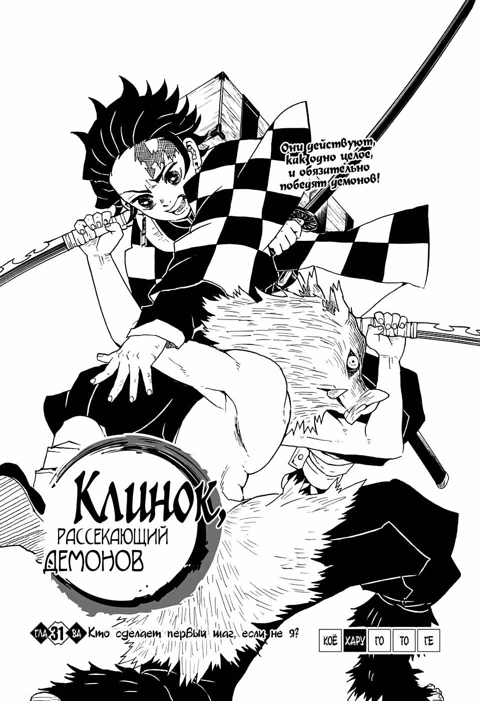Клинок, рассекающий демонов — Том 4 · Глава 31, страница 1