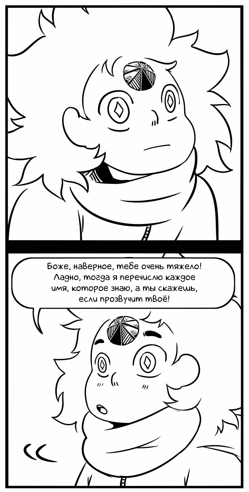 Аск Белого Жемчуга и Стивена — Том 1 · Глава 7, страница 8