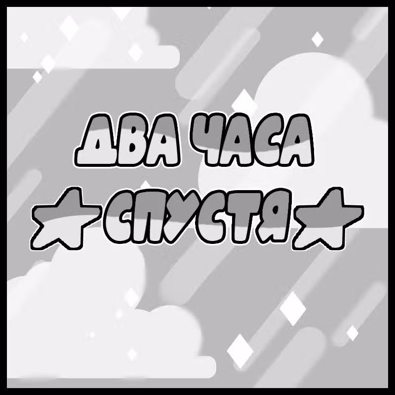 Аск Белого Жемчуга и Стивена — Том 1 · Глава 13, страница 11