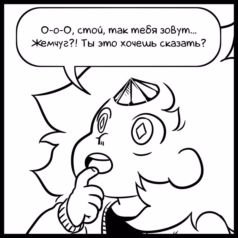 Аск Белого Жемчуга и Стивена — Том 1 · Глава 13, страница 12