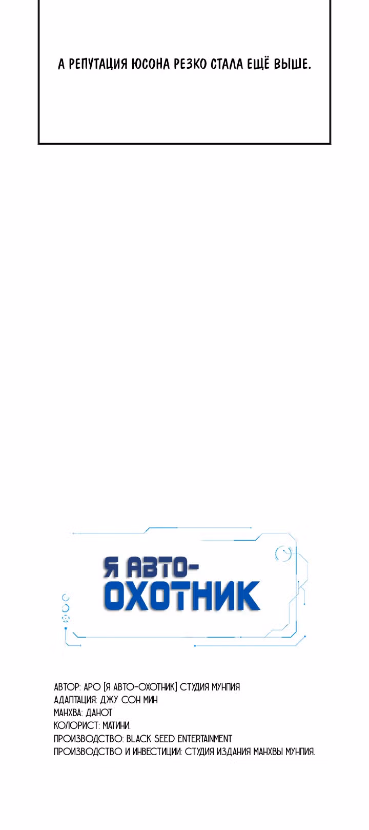 Я авто-охотник — Том 1 · Глава 59, страница 89