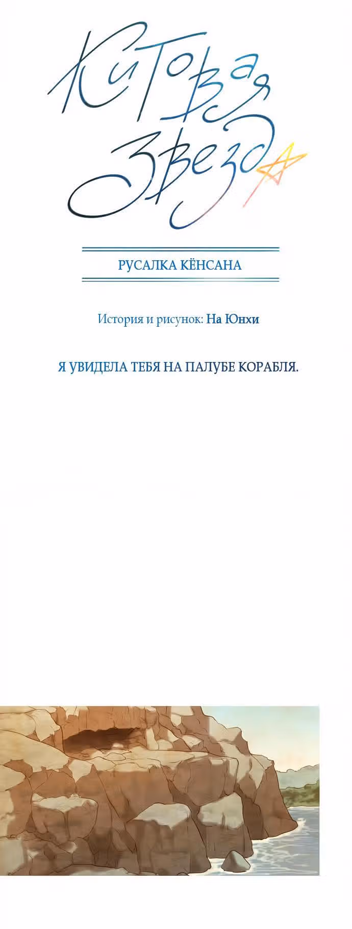 Китовая звезда — Том 1 · Глава 2, страница 5