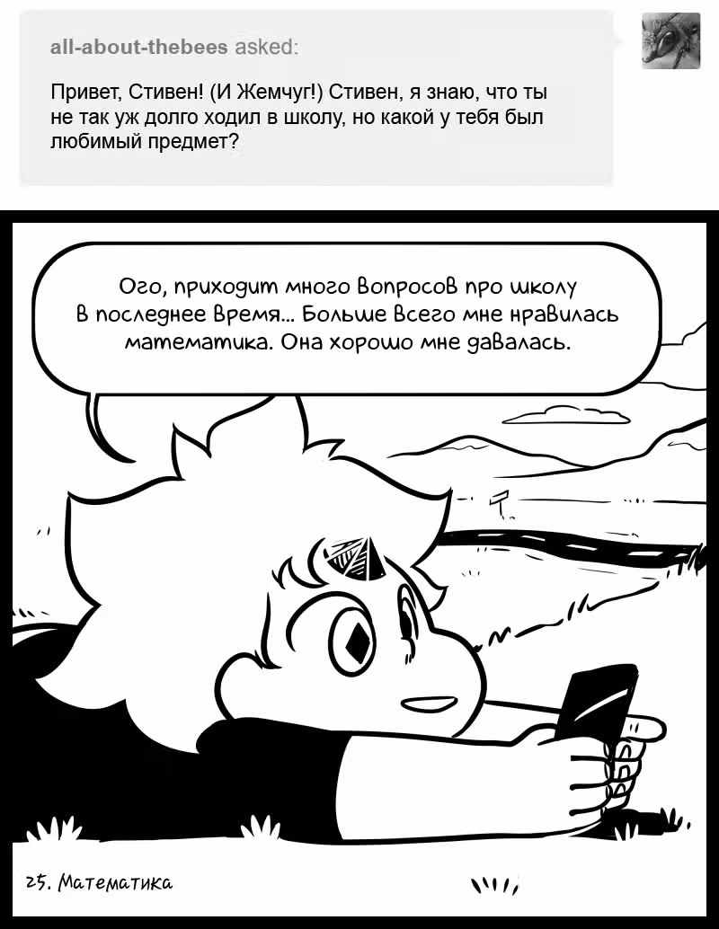 Аск Белого Жемчуга и Стивена — Том 1 · Глава 25, страница 1