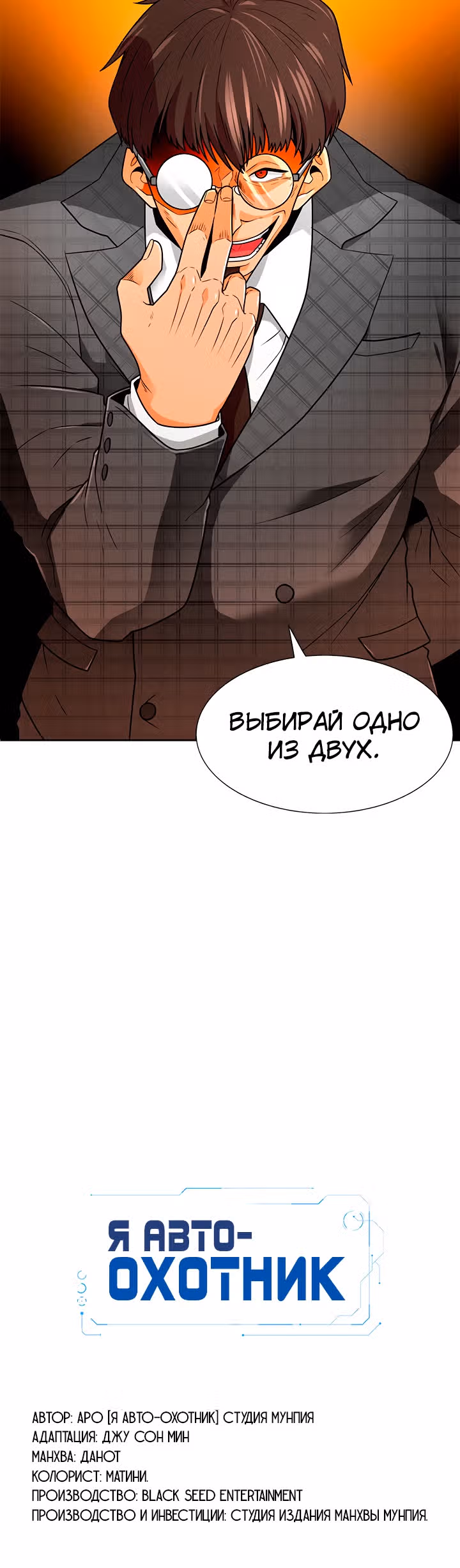 Я авто-охотник — Том 1 · Глава 60, страница 48