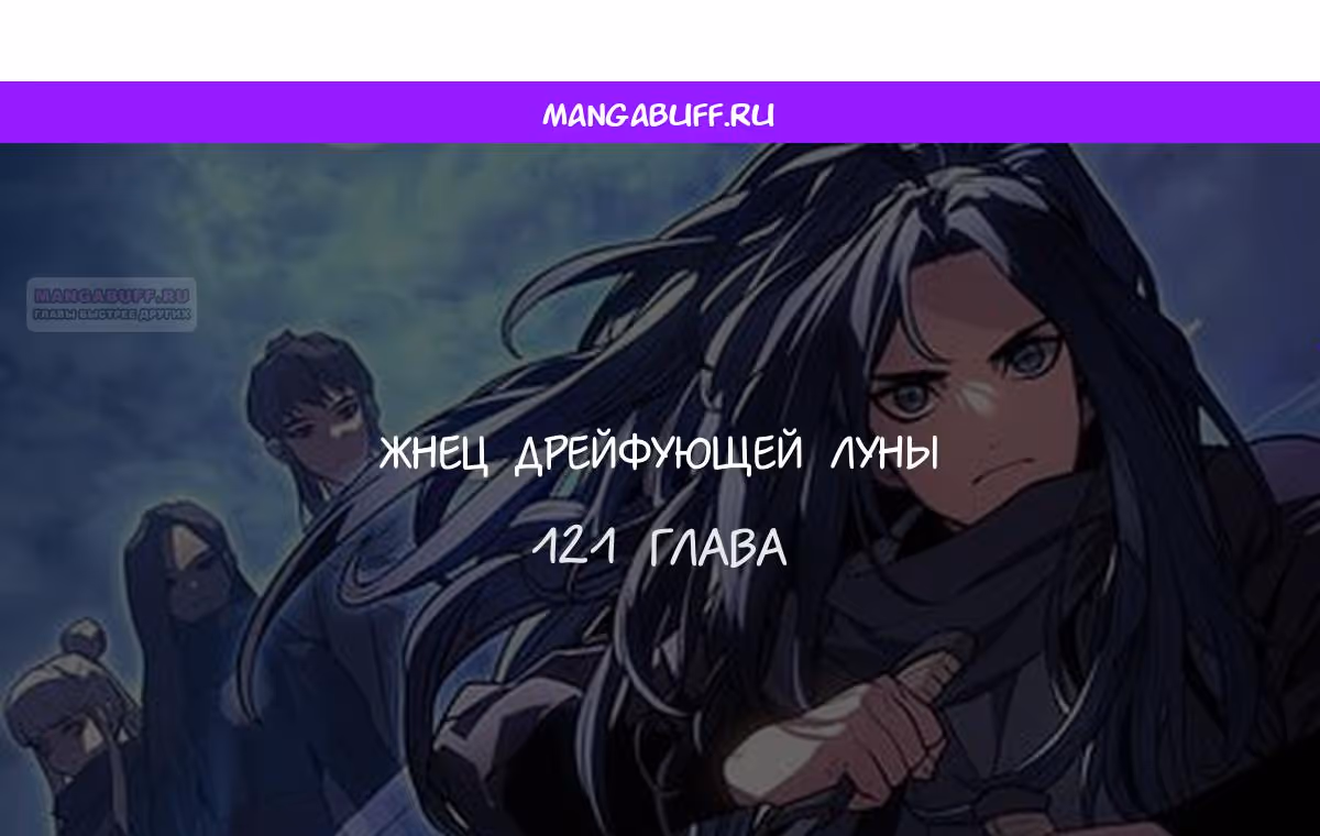 Жнец дрейфующей луны — Том 2 · Глава 121, страница 1