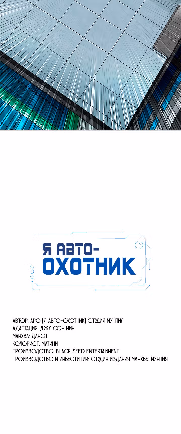 Я авто-охотник — Том 1 · Глава 62, страница 41