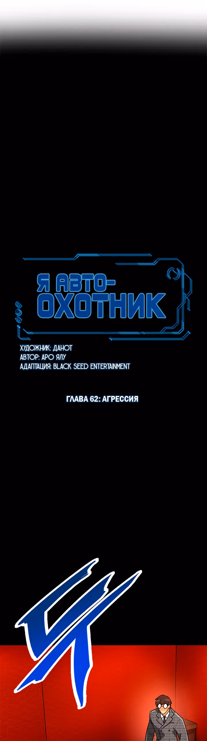Я авто-охотник — Том 1 · Глава 62, страница 8