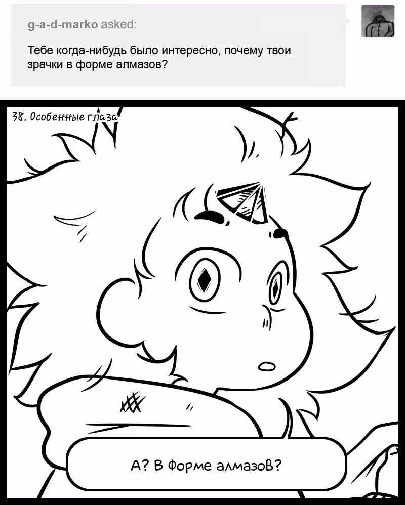Аск Белого Жемчуга и Стивена — Том 1 · Глава 38, страница 1