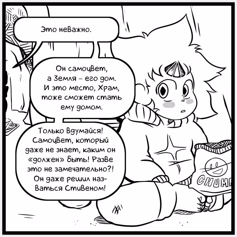 Аск Белого Жемчуга и Стивена — Том 2 · Глава 5, страница 9