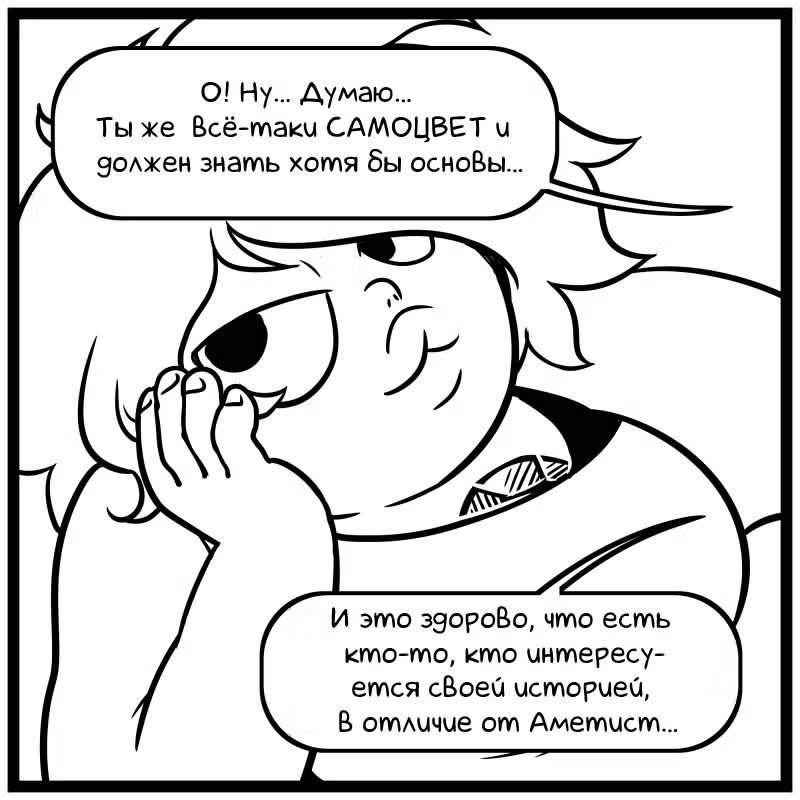 Аск Белого Жемчуга и Стивена — Том 2 · Глава 6, страница 6