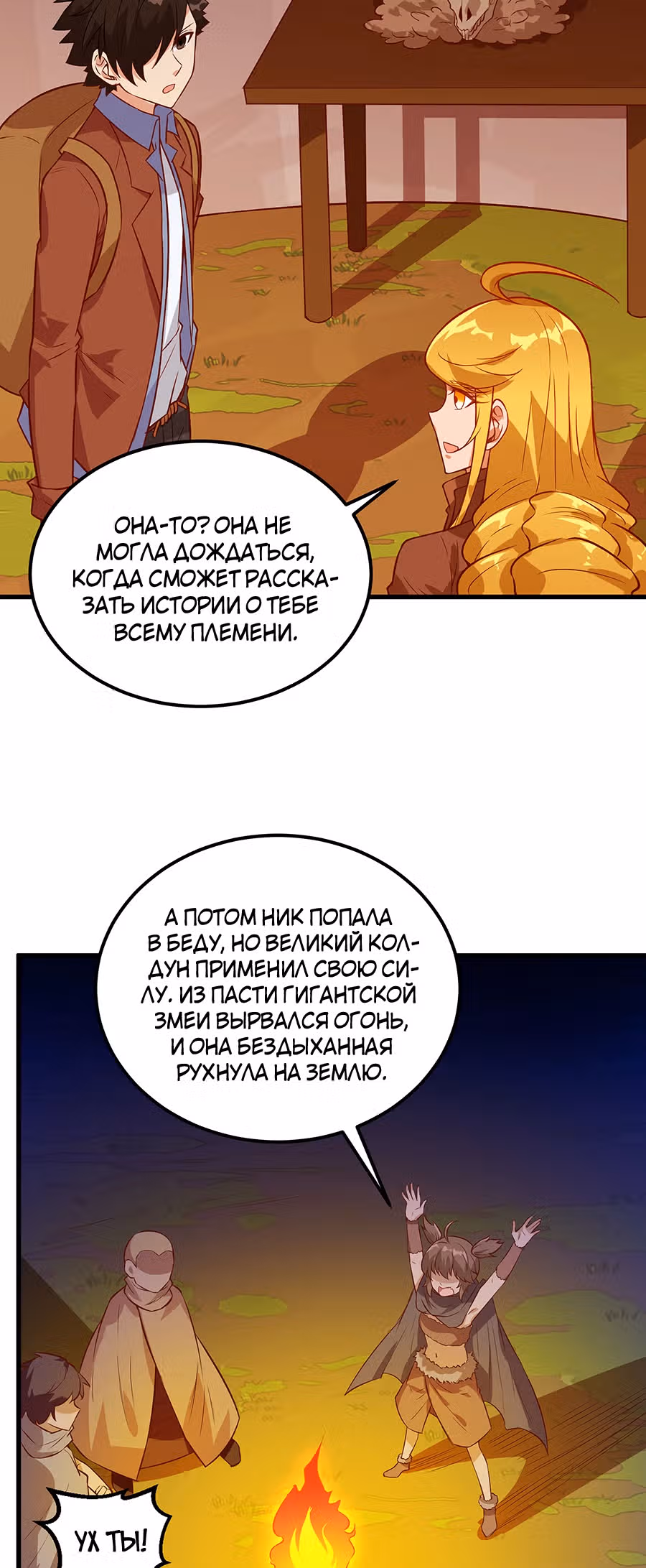 Выживание на необитаемом острове с красавицей — Том 1 · Глава 73, страница 10