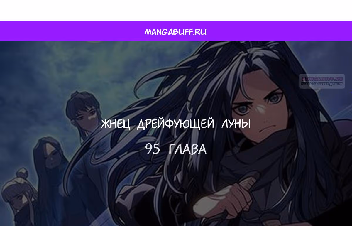 Жнец дрейфующей луны — Том 2 · Глава 95, страница 1