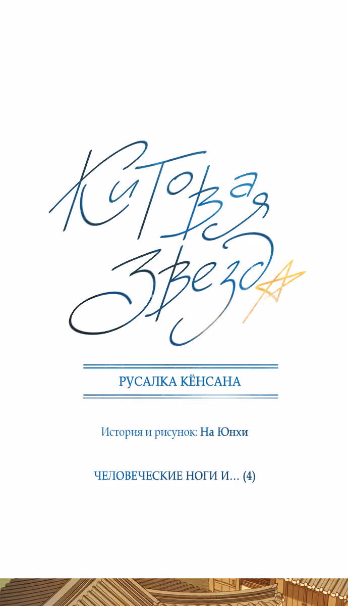 Китовая звезда — Том 1 · Глава 12, страница 22