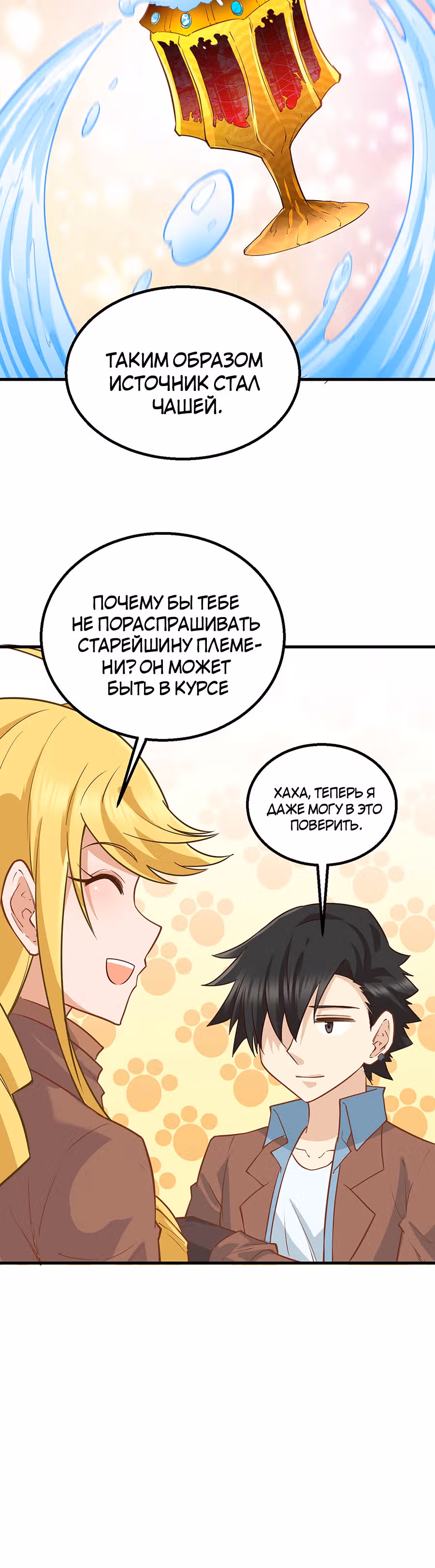 Выживание на необитаемом острове с красавицей — Том 1 · Глава 76, страница 34