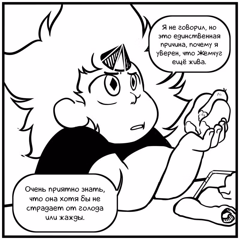 Аск Белого Жемчуга и Стивена — Том 2 · Глава 31, страница 4