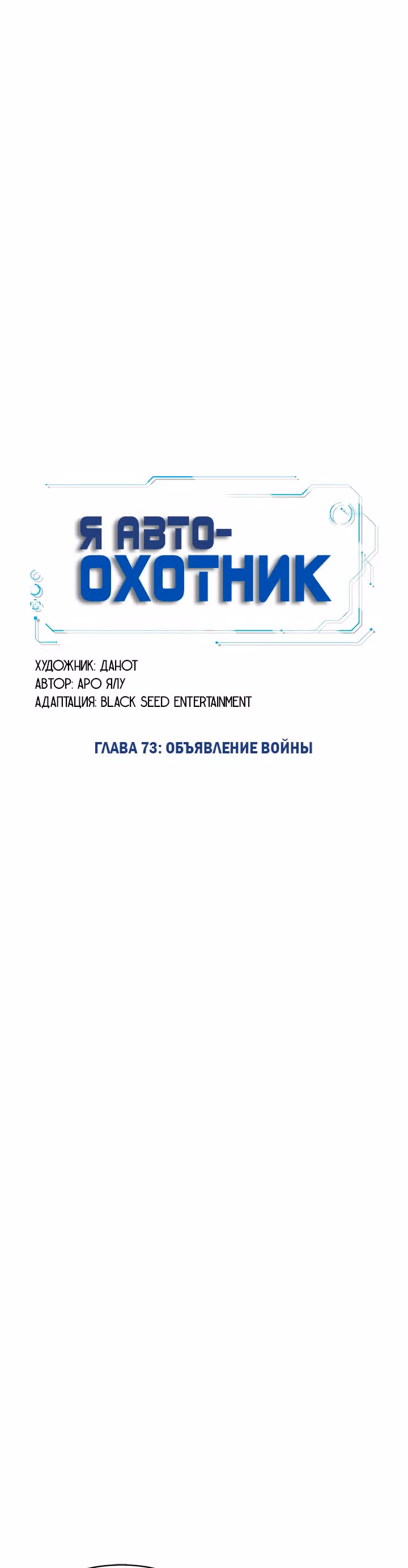 Я авто-охотник — Том 1 · Глава 73, страница 19