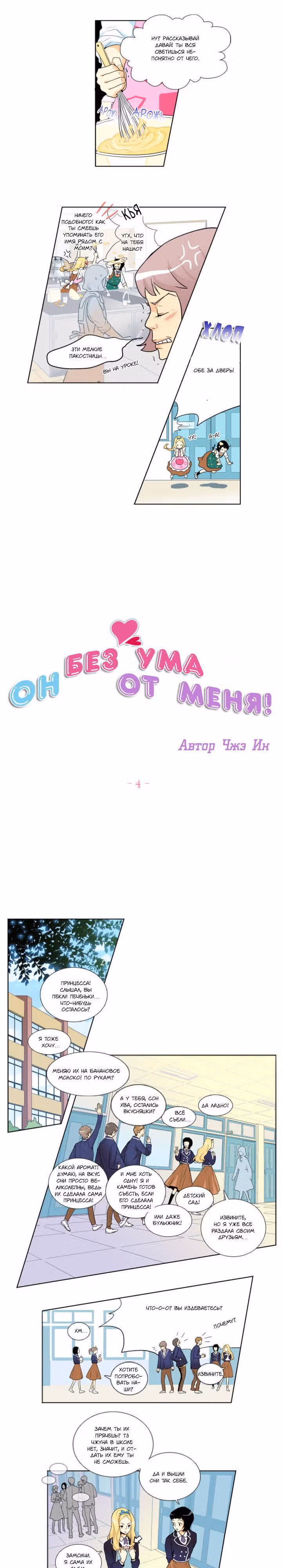 Он без ума от меня! — Том 1 · Глава 4, страница 3